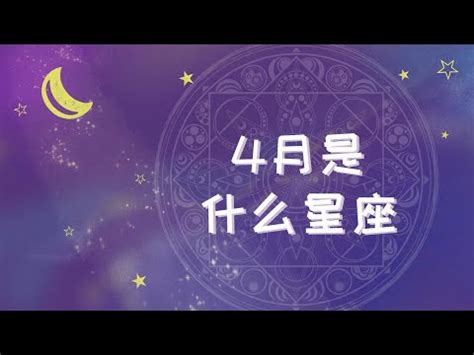 四月十七星座|4月17日是什么星座 4月17日出生是什么星座